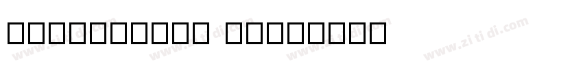 STPStencil Bold字体转换